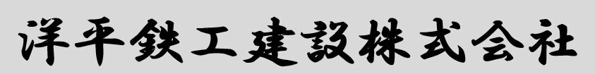 洋平鉄工建設株式会社